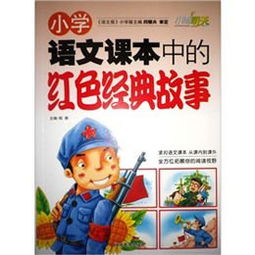 小學(xué)語(yǔ)文經(jīng)典故事