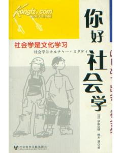 社會(huì )學(xué)典故