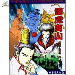 調虎離山典故,調虎離山典故及意義,調虎離山典故故事