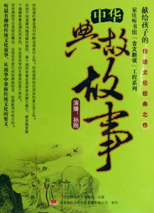 典故,中華,故事