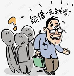 關(guān)于借錢(qián)的典故