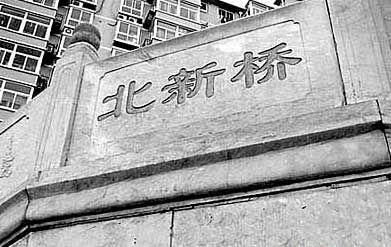 北新橋的典故