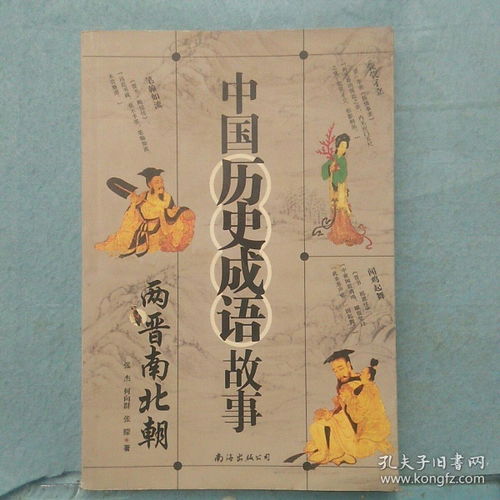 三國兩晉南北朝的典故,三國兩晉南北朝時(shí)期的典故,兩晉南北朝的更替