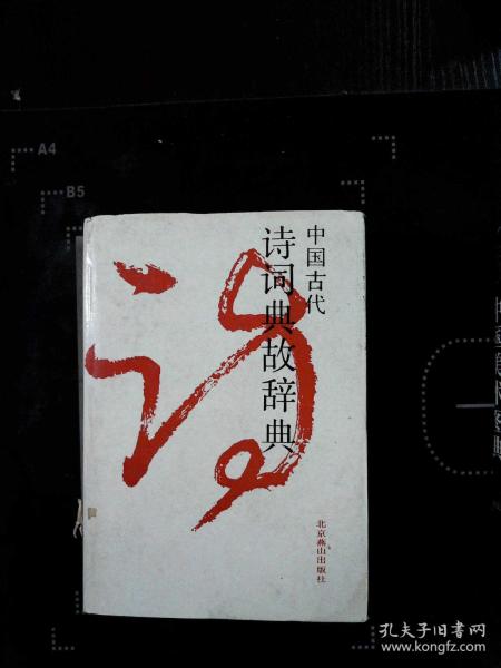典故,辭典,詩(shī)詞,古代