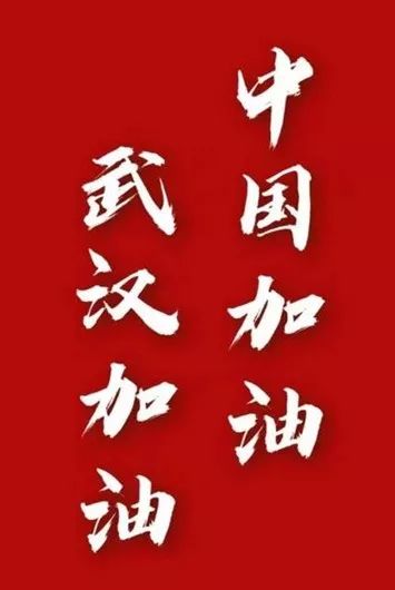 典故武漢加油