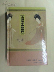 中國美術(shù)典故集粹讀后感,中國美術(shù)典故集粹pdf,中國美術(shù)典故集萃