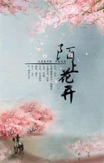 花開(kāi),陌上,典故