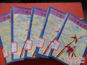 典故,成語(yǔ),三字