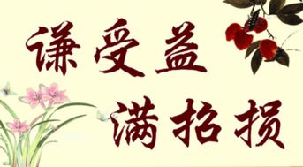 滿(mǎn)招損,典故