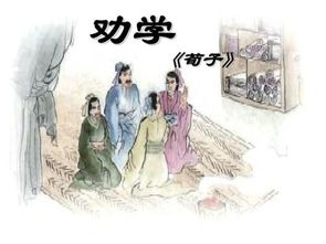 勸學(xué)典故