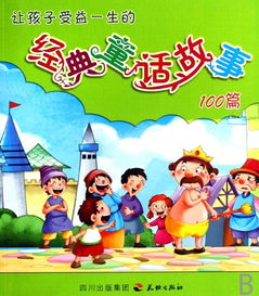 童話(huà)經(jīng)典故事大全