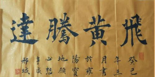 飛黃騰達的典故