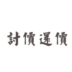 還價(jià)的典故