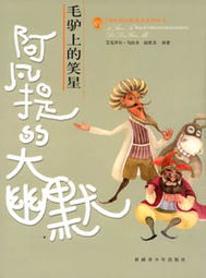 阿凡提,系列叢書(shū),故事,經(jīng)典