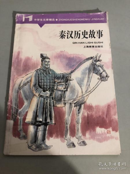 秦漢,典故,時(shí)期,歷史