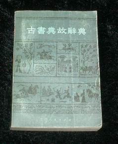 典故古書(shū)