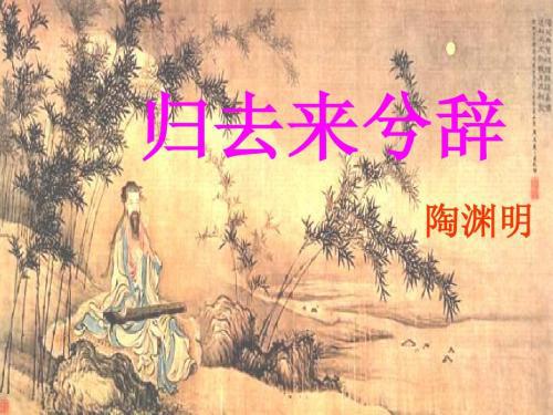 歸去來(lái)兮,典故