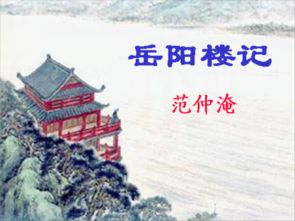 岳陽(yáng)樓記典故
