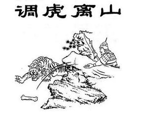 調虎離山典故