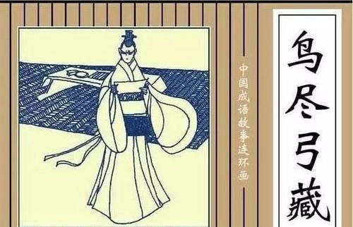 兔盡狗烹鳥(niǎo)盡弓藏的典故,鳥(niǎo)盡弓藏的典故是什么,兔死狗烹鳥(niǎo)盡弓藏典故