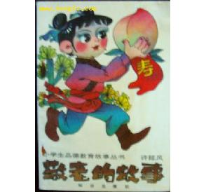 孝親敬老典故,尊老敬老的典故,古人敬老的典故