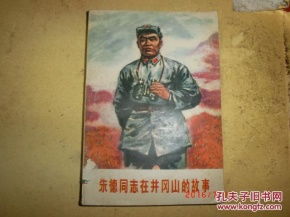 井岡山典故旅途快樂(lè ),井岡山的典故,井岡山紅色典故