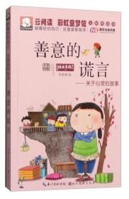 典故,善意,謊言