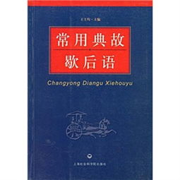 歇后語(yǔ)及其典故