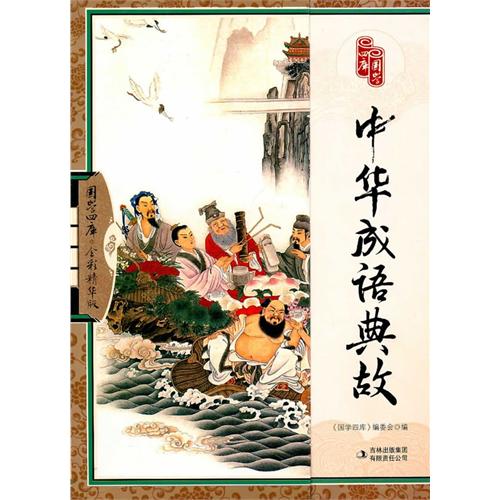 典故,中華,成語(yǔ),故事