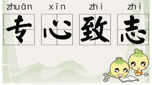 成語(yǔ)典故專(zhuān)心致志