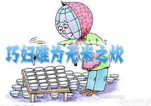 無(wú)米之炊的典故