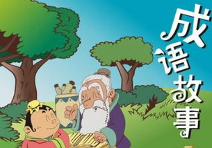 成語(yǔ)典故20字