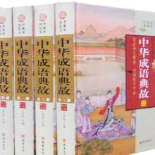 典故,中華,成語(yǔ),pdf