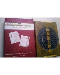 中國典故大辭典