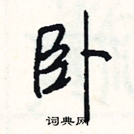 臥字的成語(yǔ)典故