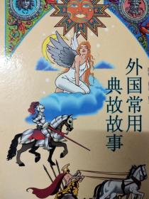 外國尊老愛(ài)幼的典故,外國自強不息的典故,外國神話(huà)典故