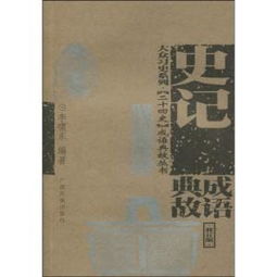 關(guān)于鵬的成語(yǔ)典故,馬陵之戰的成語(yǔ)典故,成語(yǔ)典故大全