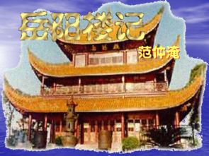 岳陽(yáng)樓記典故積累,岳陽(yáng)樓記典故取名,關(guān)于岳陽(yáng)樓記的典故