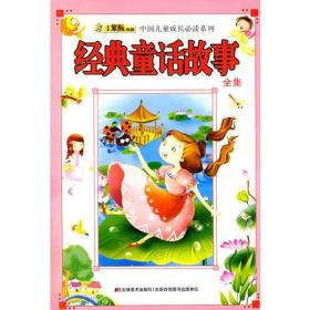兒童成長(cháng)經(jīng)典故事集