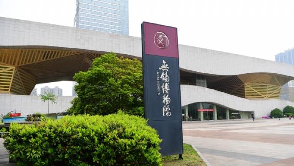 無(wú)錫博物院