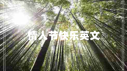 情人節快樂(lè )英文