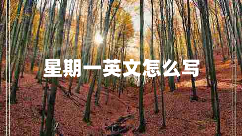 星期一英文怎么寫(xiě)