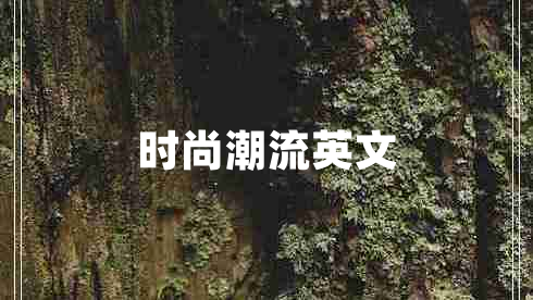 時(shí)尚潮流英文