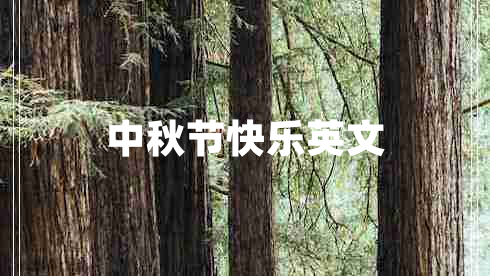 中秋節快樂(lè )英文