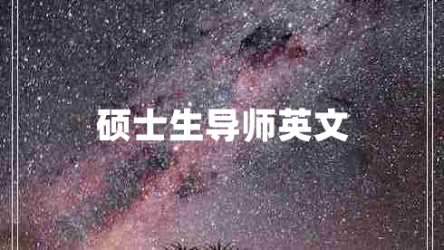 碩士生導師英文