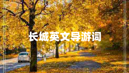 長(cháng)城英文導游詞
