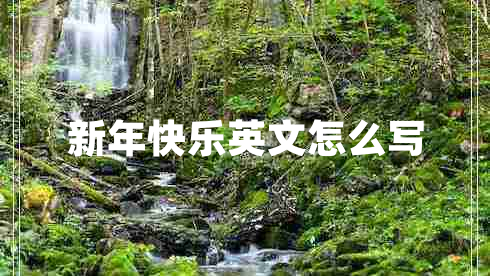 新年快樂(lè )英文怎么寫(xiě)