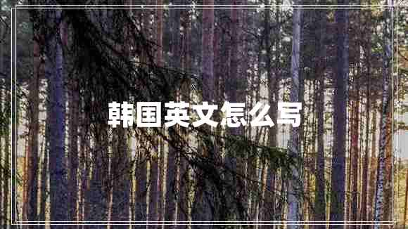 韓國英文怎么寫(xiě)