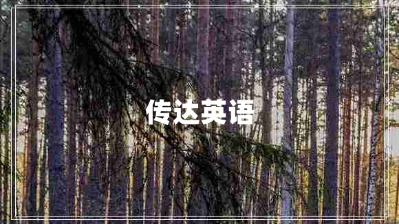 傳達英語(yǔ)