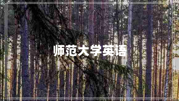師范大學(xué)英語(yǔ)